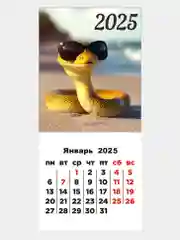 Золотой календарь 2025 магнитный, отрывной