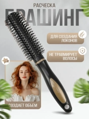 Расческа-брашинг для укладки волос, круглая