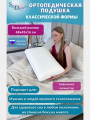 Ортопедическая подушка Big CLASSIC с эффектом памяти, 68х42х16 см, трикотаж п/э
