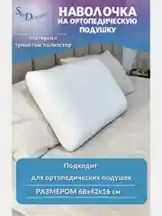 Наволочка на ортопедическую подушку, 68х42х16 см, трикотаж п/э