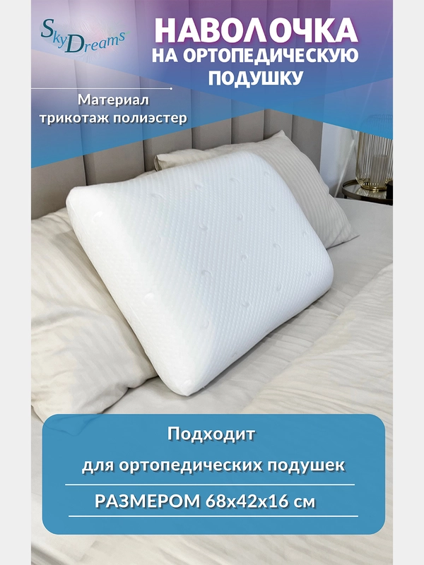 Наволочка на ортопедическую подушку, 68х42х16 см, трикотаж п/э