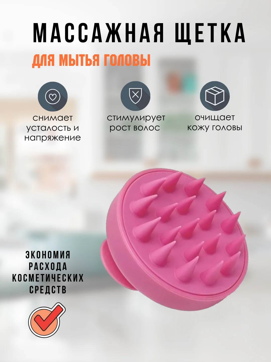 Розовый массажер для головы, щетка для мытья волос