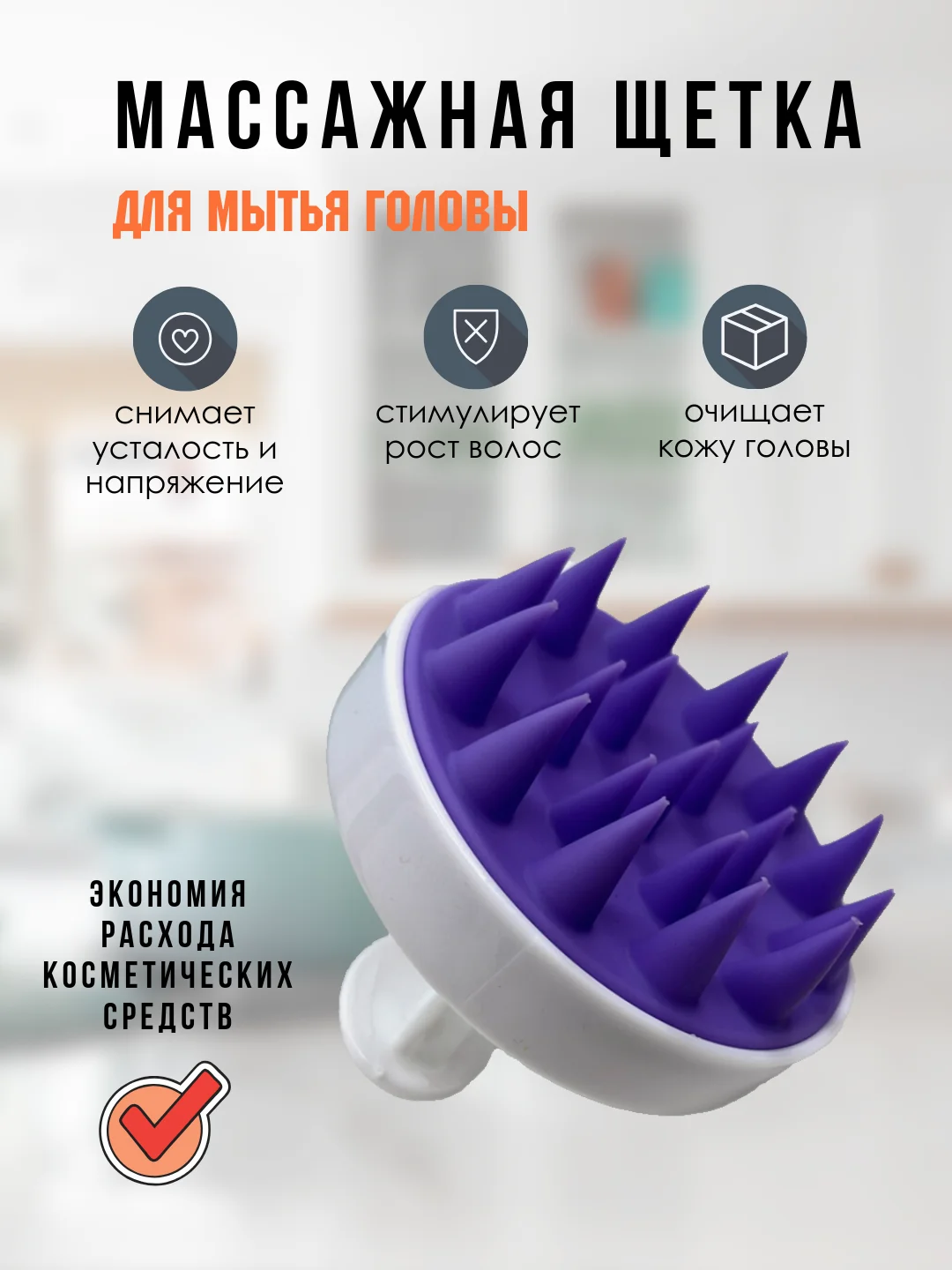 Пурпурный массажер для головы, щетка для мытья волос