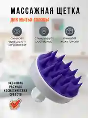 Пурпурный массажер для головы, щетка для мытья волос