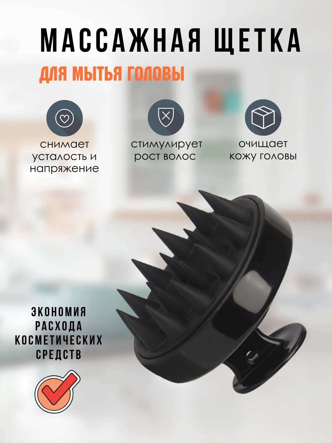 Черный массажер для головы, щетка для мытья волос