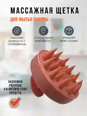 Кораллово-розовый массажер для головы, щетка для мытья волос