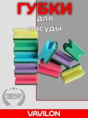 Губки для мытья посуды цветные, с выемкой, набор 5 и 10 шт