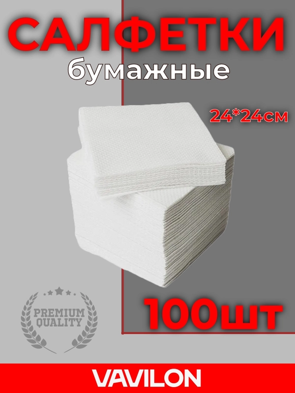 Салфетки бумажные, белые, 25х25, 100 шт