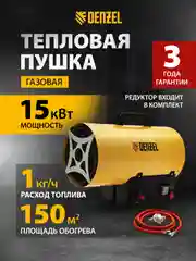 Газовая тепловая пушка GHG-15, 15 кВт, 500 м3/ч, пропан-бутан, DENZEL, 96477