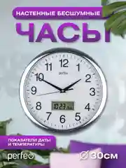 Настенные часы Perfeo "PF-WC-014", круглые д. 30 см, серебряный корпус / белый циферблат
