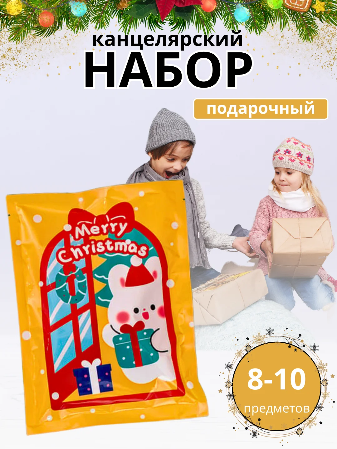 Желтый новогодний подарочный канцелярский набор "Рождественский сюрприз", новогодний подарок
