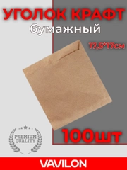 Бумажный уголок крафт, 175*170 мм, 100 шт
