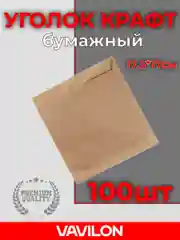 Бумажный уголок крафт, 175*170 мм, 100 шт
