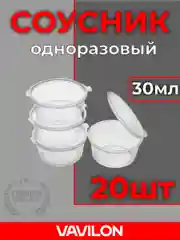 Соусники одноразовые, 30 мл, 20 шт