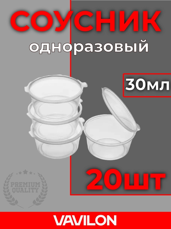 Соусники одноразовые, 30 мл, 20 шт
