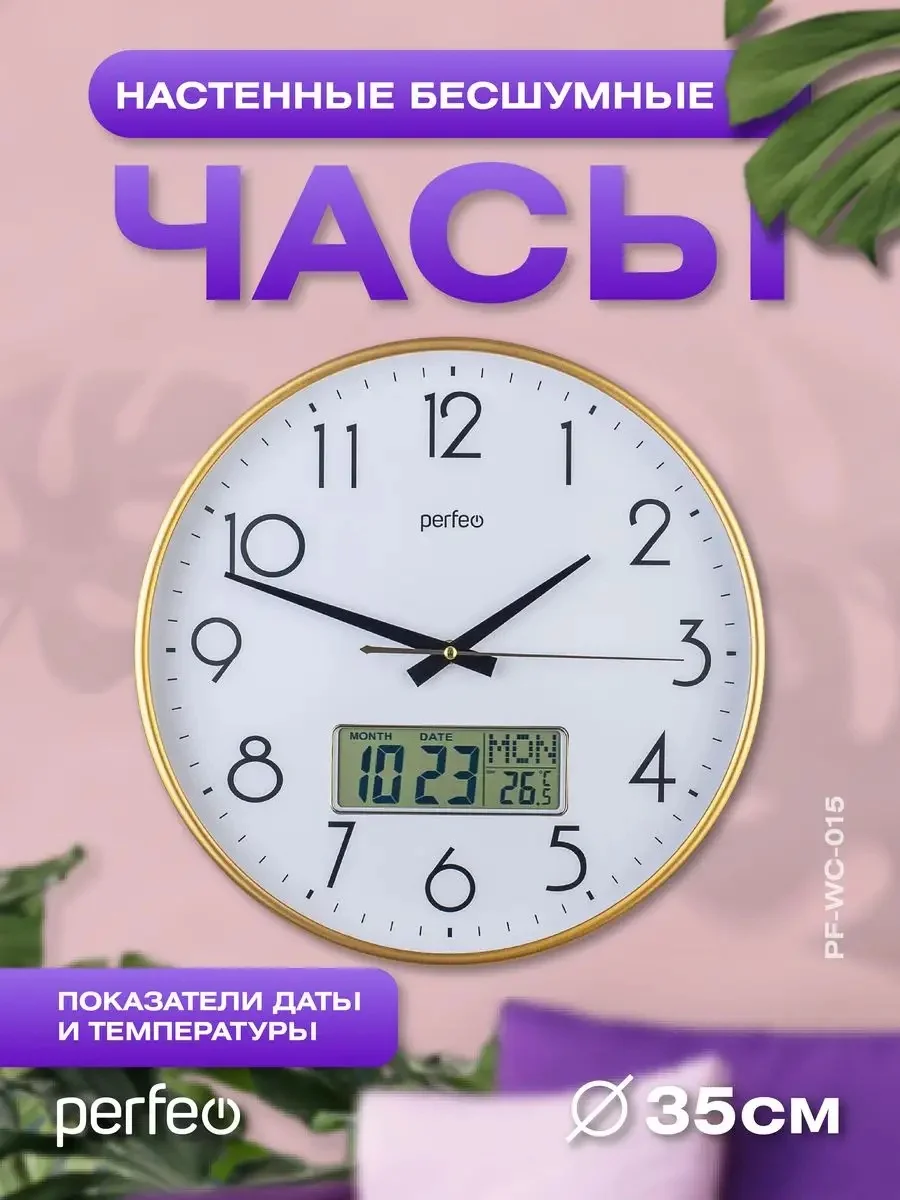 Настенные часы Perfeo "PF-WC-015", круглые д. 35 см, золотой корпус / белый циферблат