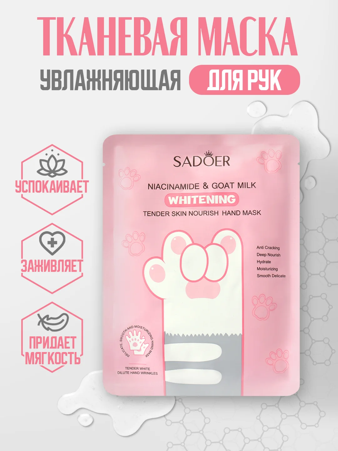 Тканевая маска для рук, увлажняющая