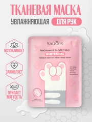 Тканевая маска для рук, увлажняющая