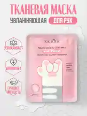 Тканевая маска для рук, увлажняющая