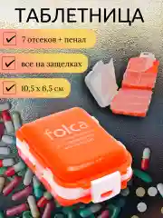 Таблетница на неделю, 7 отделений + пенал. Контейнер для таблеток карманный