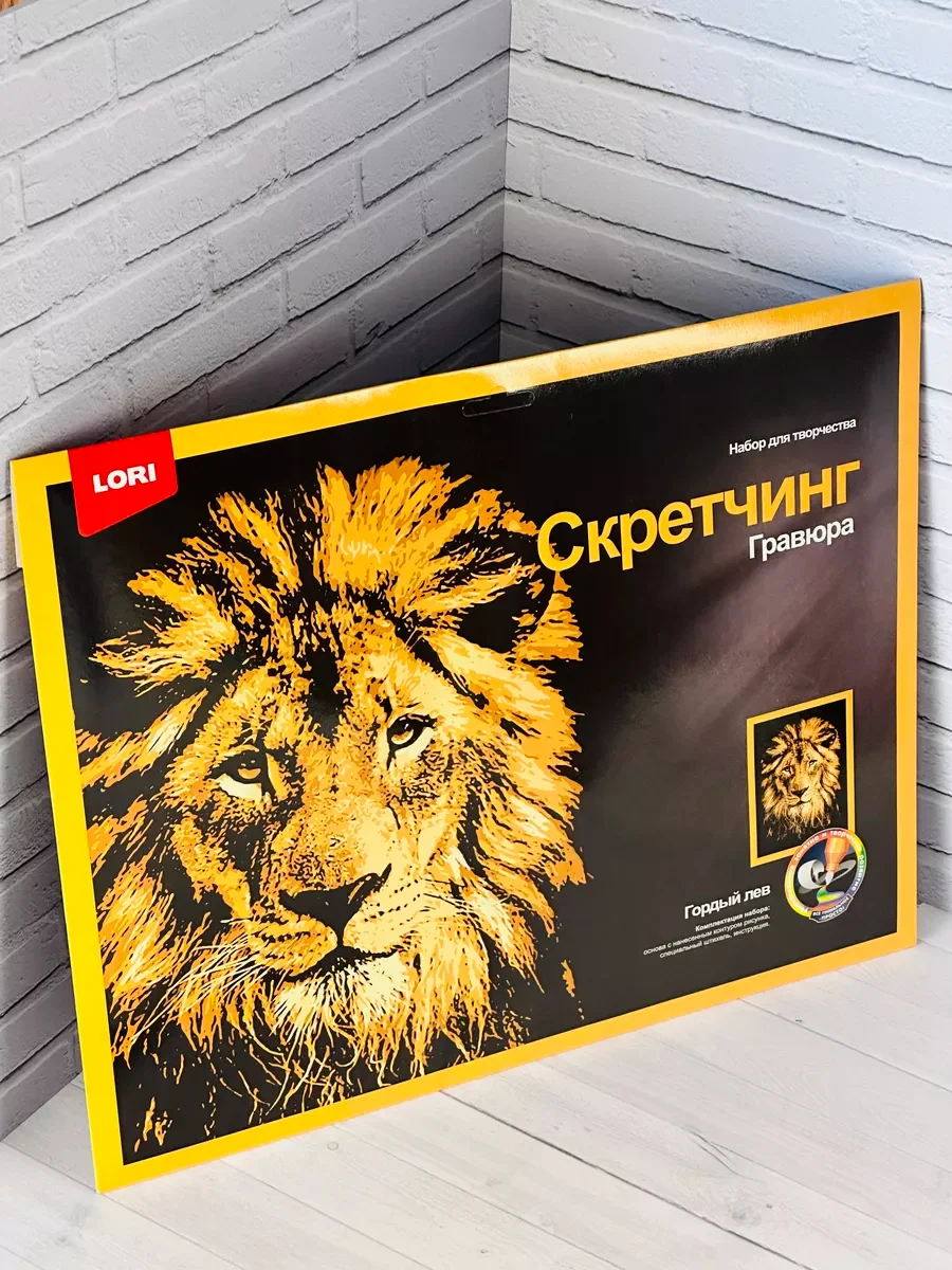 Скретчинг гравюра цветная животные Лев львица детям лори