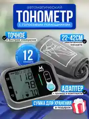 Электронный тонометр с сумкой для хранения и голосовым помощником