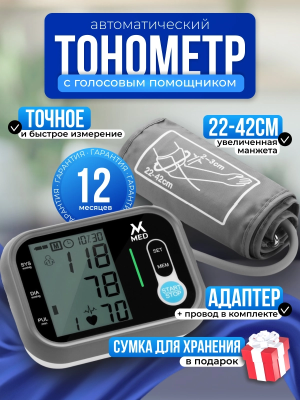 Электронный тонометр с сумкой для хранения и голосовым помощником