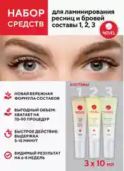 Состав для ламинирования ресниц и бровей NOVEL №1, №2, №3, 10 мл
