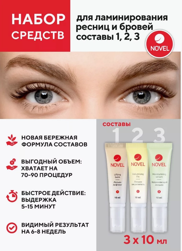 Состав для ламинирования ресниц и бровей NOVEL №1, №2, №3, 10 мл