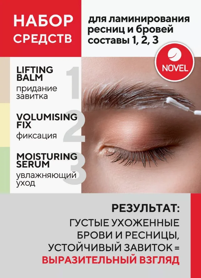 Состав для ламинирования ресниц и бровей NOVEL №1, №2, №3, 10 мл