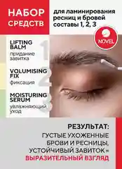 Состав для ламинирования ресниц и бровей NOVEL №1, №2, №3, 10 мл