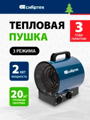 Тепловая пушка тепловентилятор 2 режима 2 кВт, Сибртех, 96436