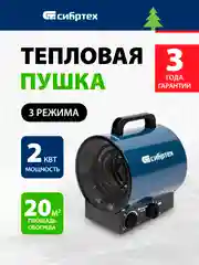 Тепловая пушка тепловентилятор 2 режима 2 кВт, Сибртех, 96436