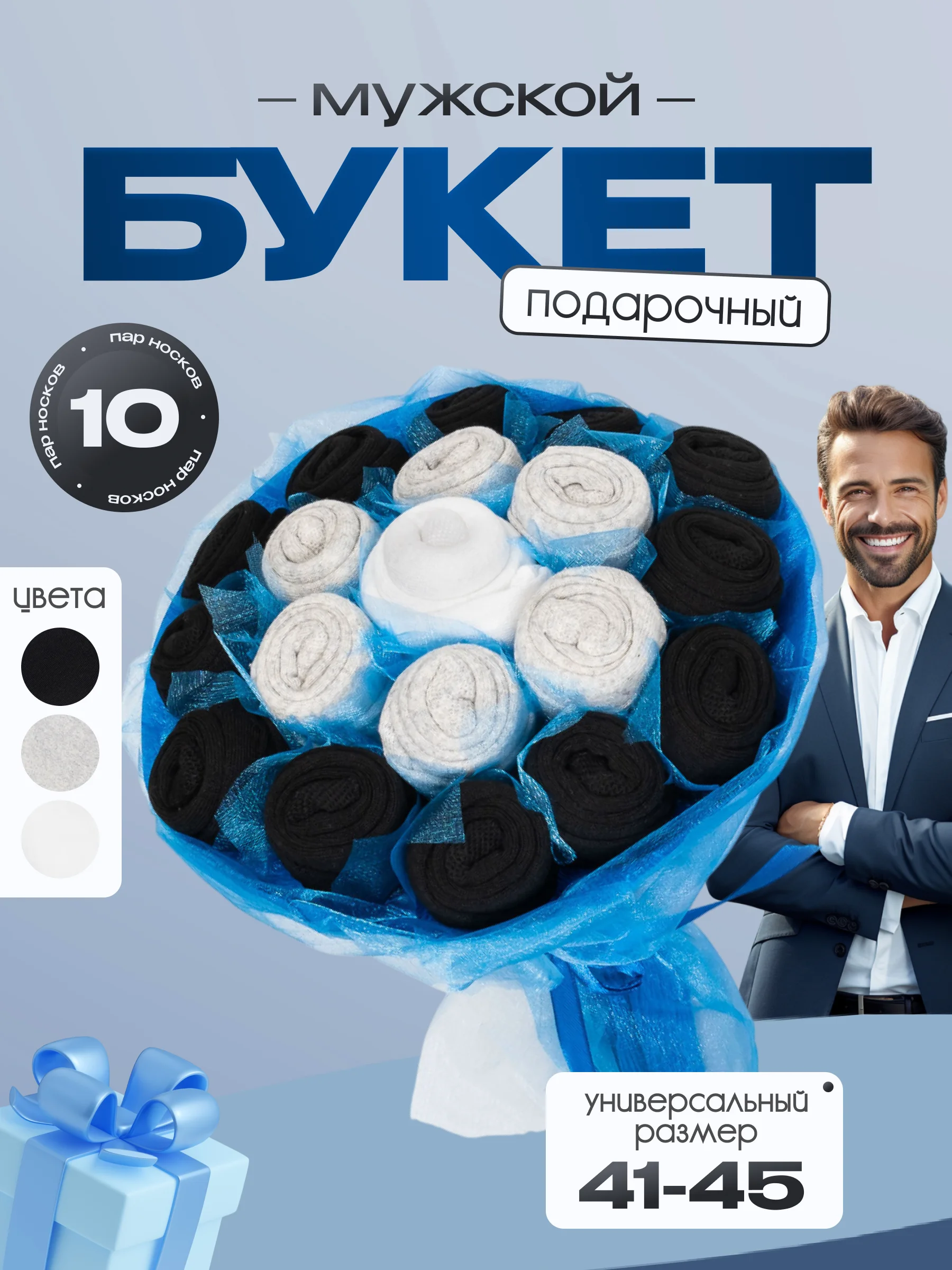 Серый подарочный букет носков, высокие, набор, 10 пар