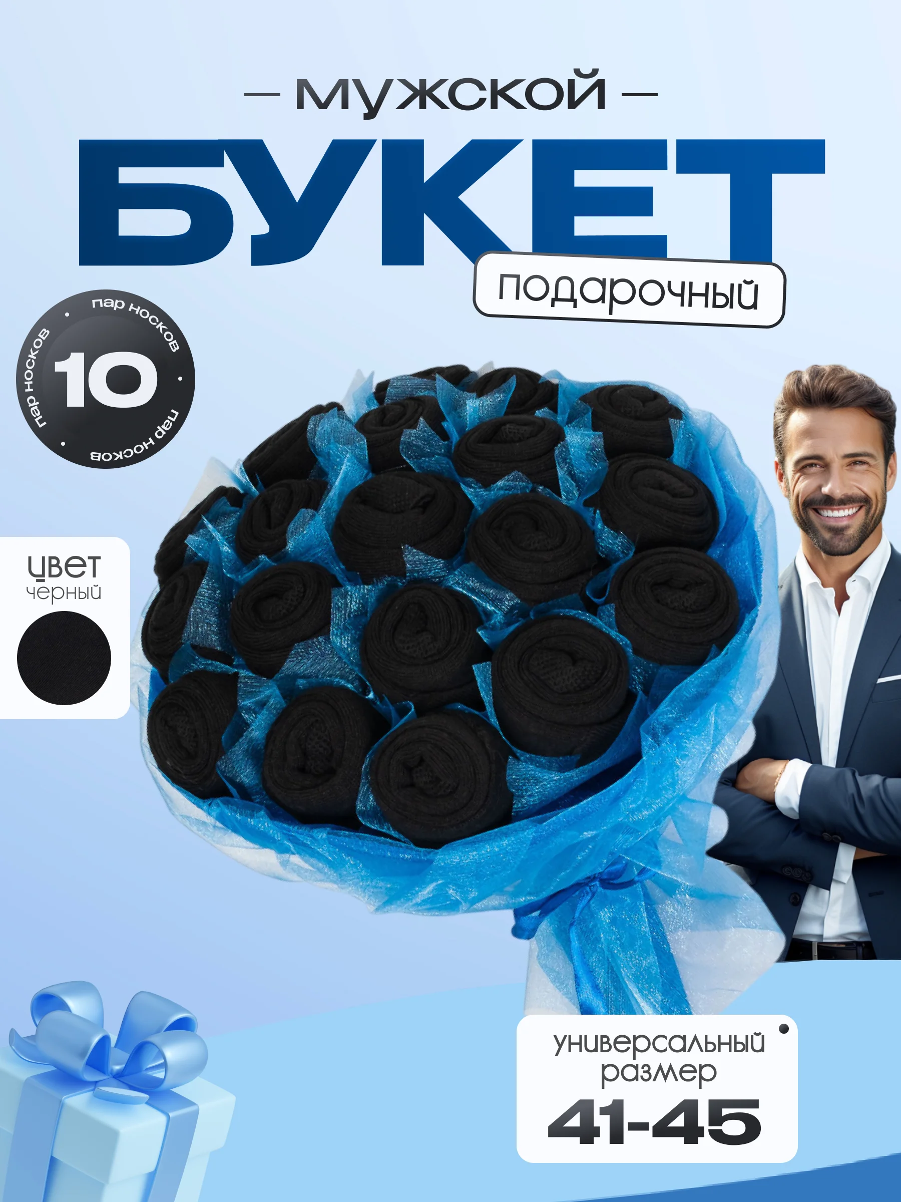 Черный подарочный букет носков, высокие, набор, 10 пар