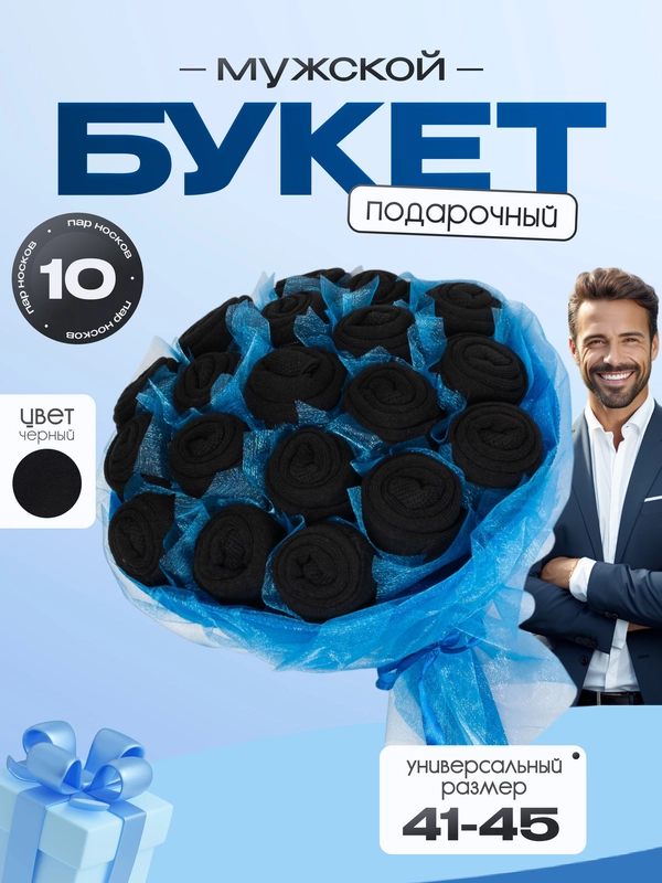 Подарочный букет носков, высокие, набор, 10 пар