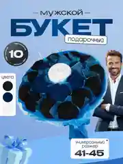 Подарочный букет носков, высокие, набор, 10 пар
