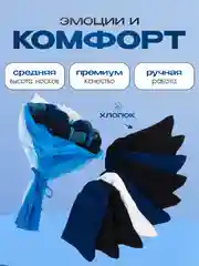 Синий подарочный букет носков, высокие, набор, 10 пар
