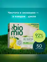 Таблетки для посудомоечной машины BioMio Бергамот и Юдзу, 50 штук по 10 г