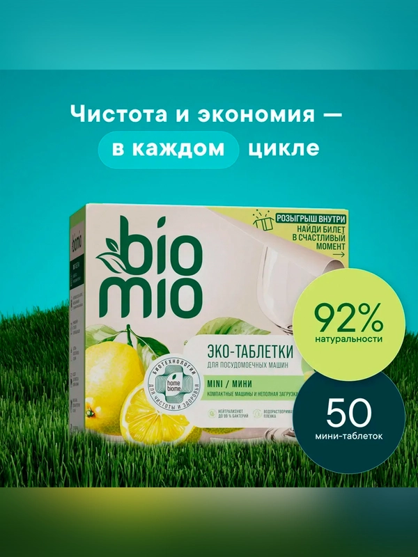Таблетки для посудомоечной машины BioMio Бергамот и Юдзу, 50 штук по 10 г