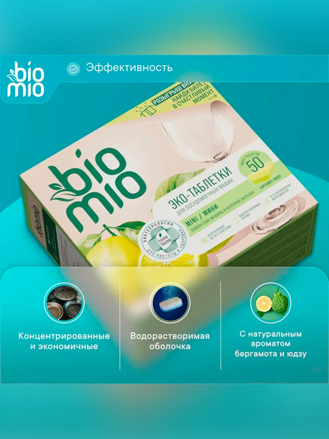 Таблетки для посудомоечной машины BioMio Бергамот и Юдзу, 50 штук по 10 г