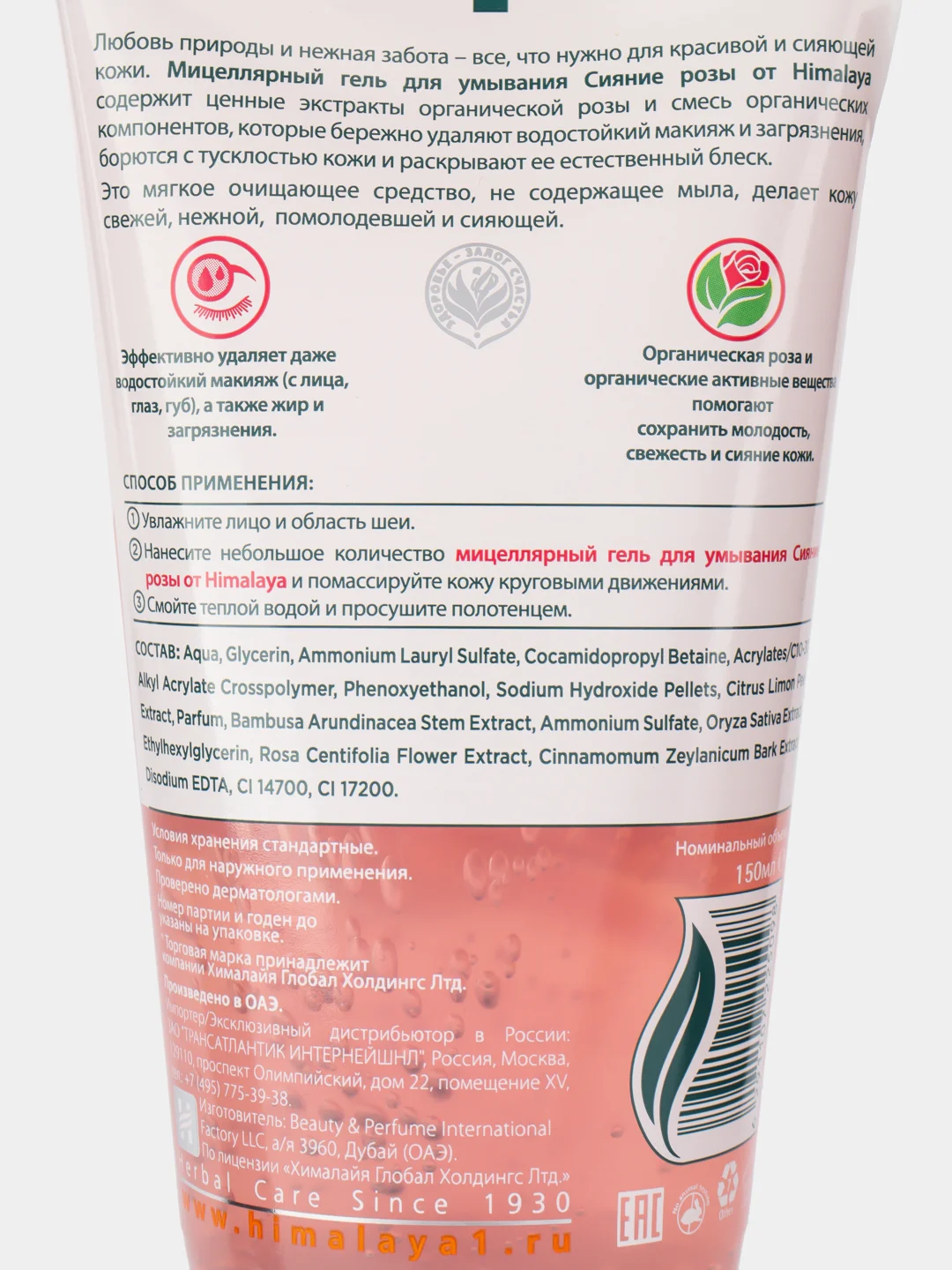 HIMALAYA SINCE 1930 Гель для умывания мицеллярный "Сияние розы", 150 мл