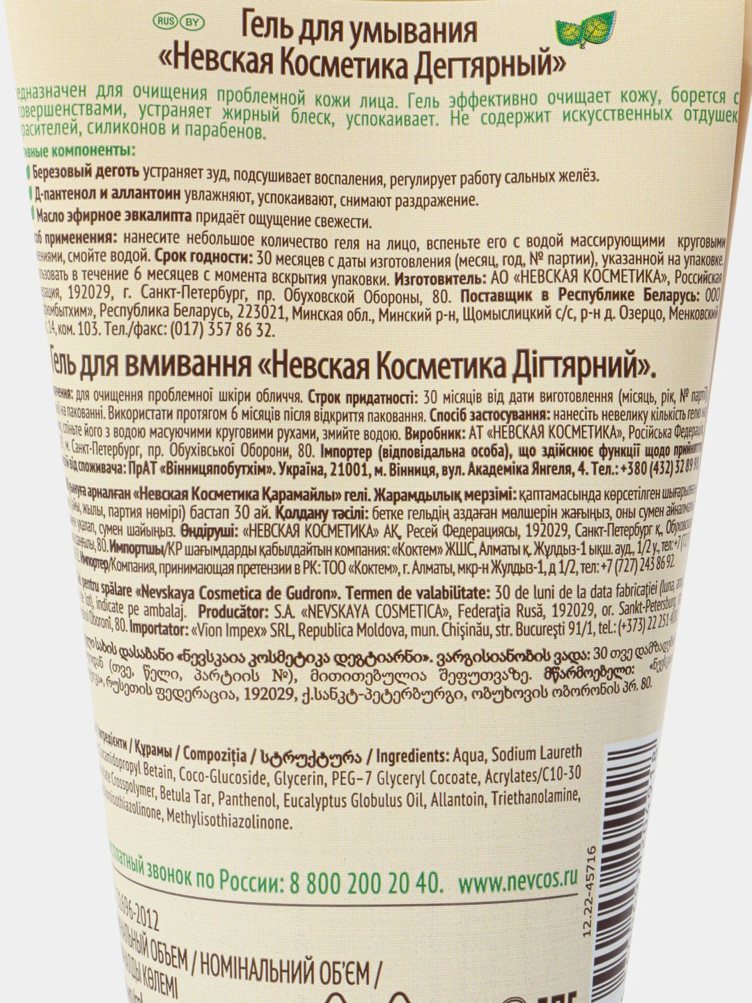 Гель для умывания Дегтярный 2 шт. Невская косметика