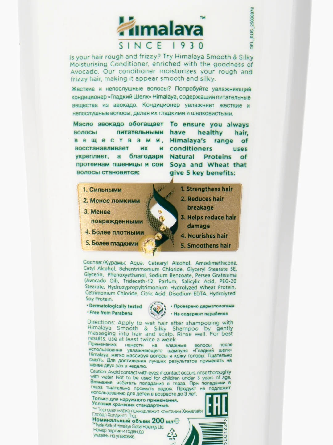 HIMALAYA SINCE 1930 Бальзам для волос увлажняющий Гладкий шёлк, 200 мл