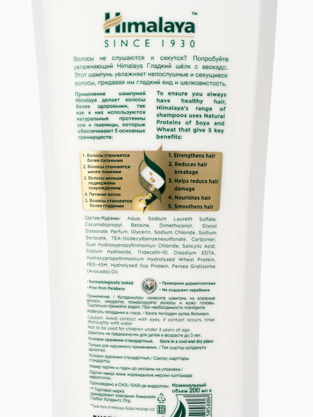 HIMALAYA SINCE 1930 Шампунь увлажняющий Гладкий шёлк, 200 мл