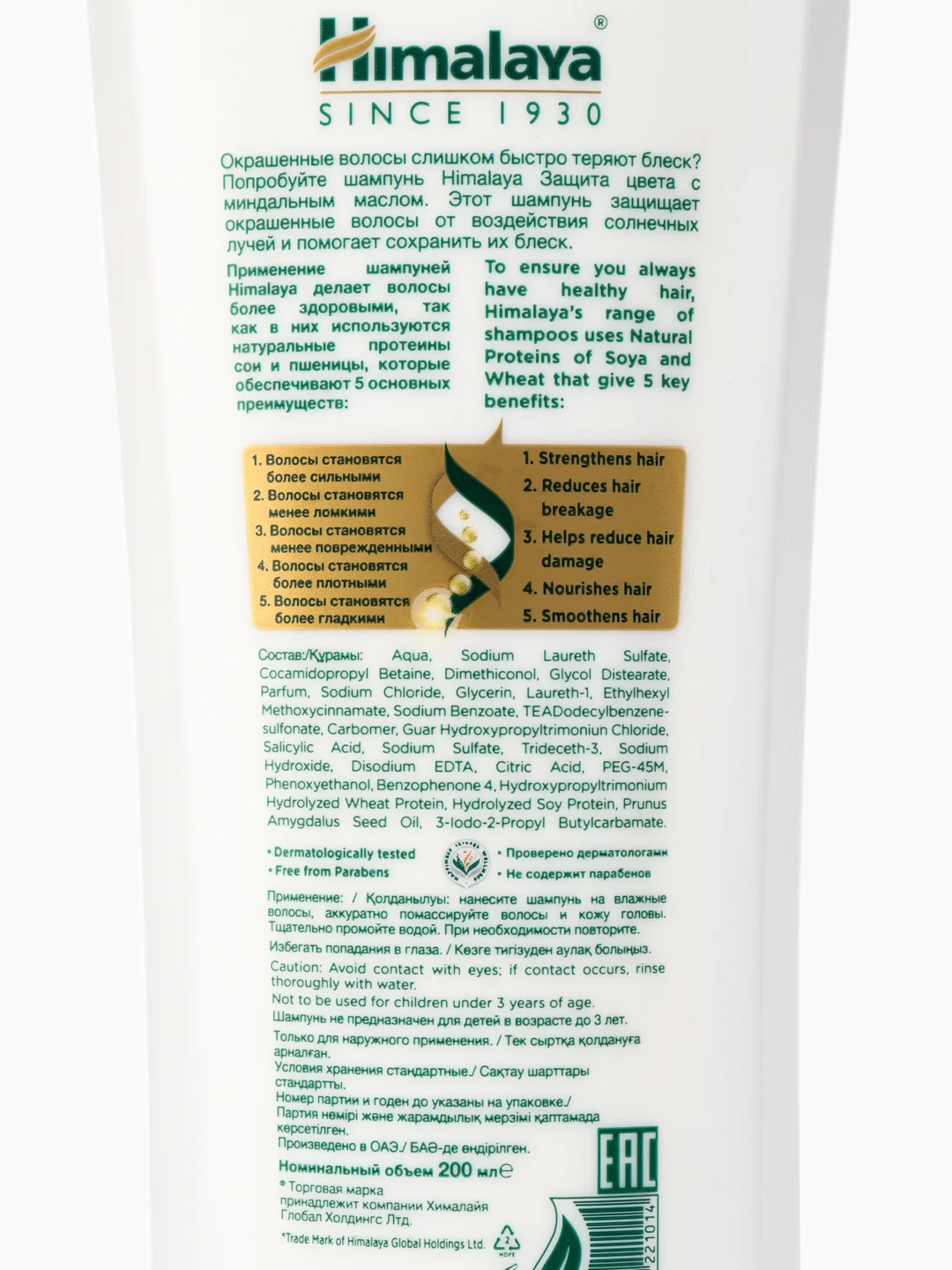 HIMALAYA SINCE 1930 Шампунь для волос Защита цвета, 200 мл