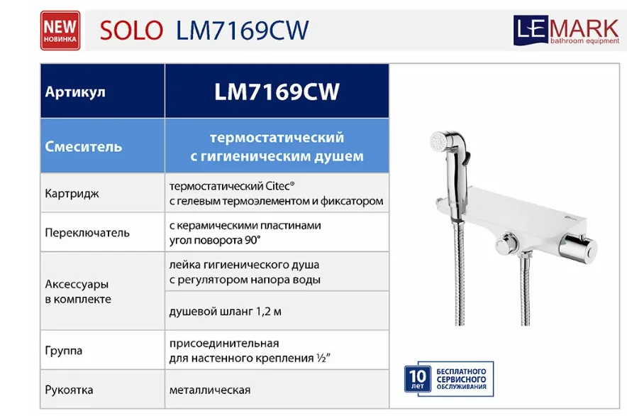 Смеситель Lemark Solo LM7169CW, термостатический, с гигиеническим душем