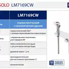 Смеситель Lemark Solo LM7169CW, термостатический, с гигиеническим душем
