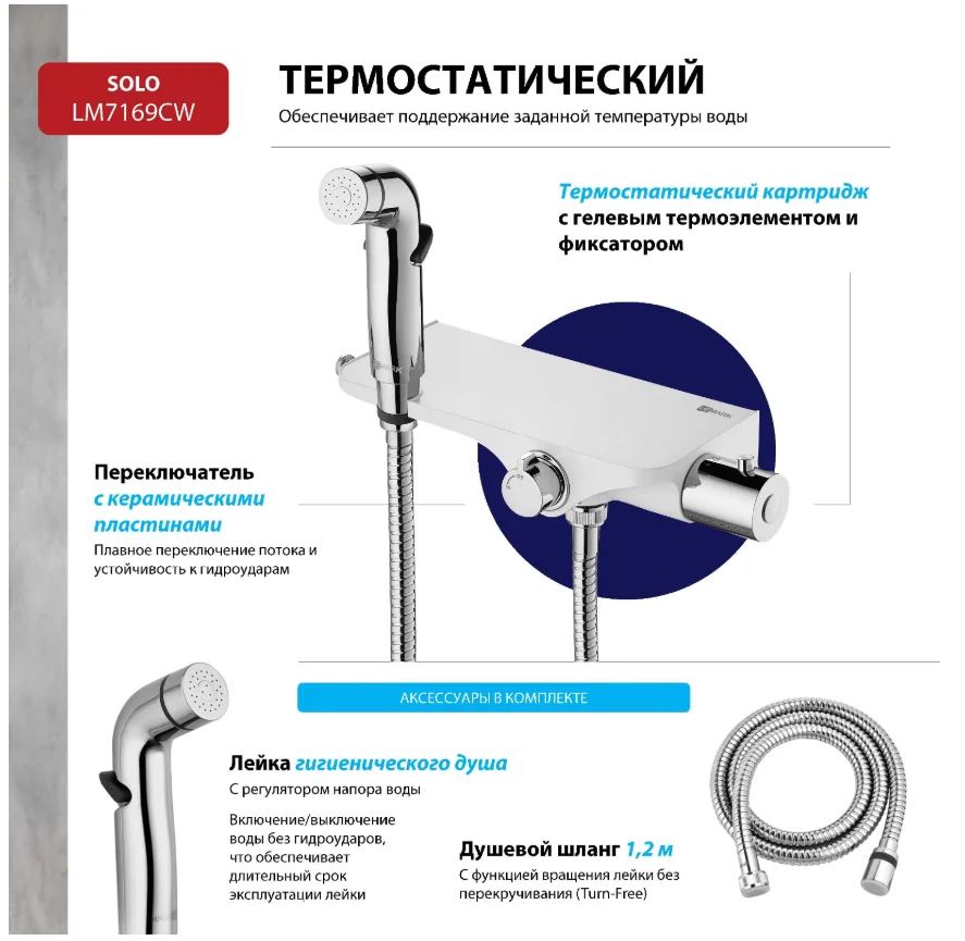Смеситель Lemark Solo LM7169CW, термостатический, с гигиеническим душем