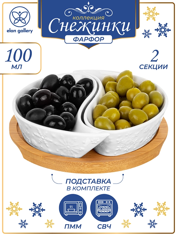 Тарелка под оливки 100 мл 15х15х3,5 см Elan Gallery Инь-Янь Снежинки на подставке